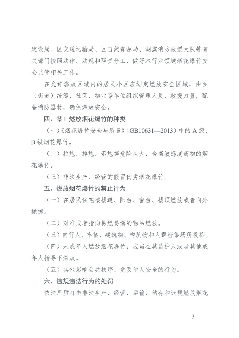 关于2024年春节期间烟花爆竹燃放事宜的通告_Page3.png
