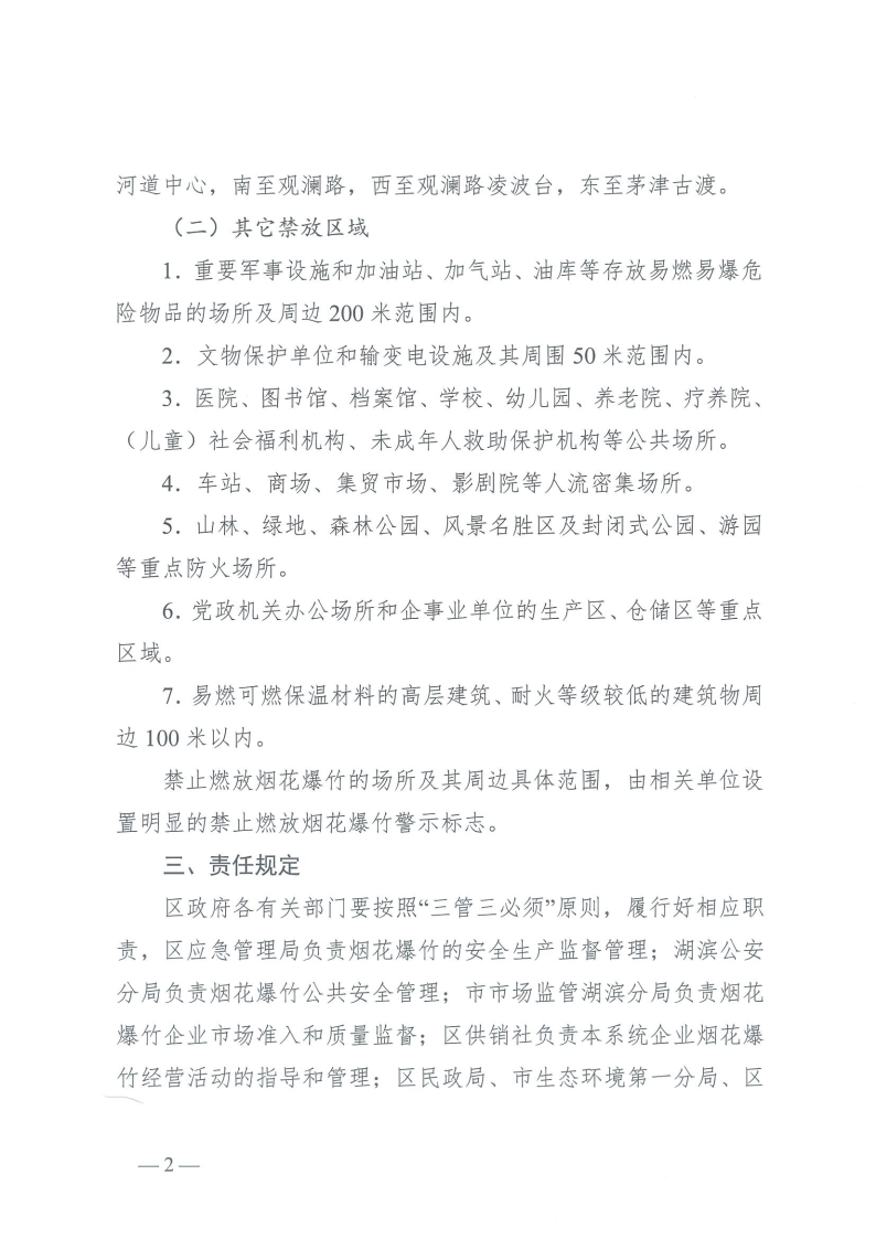 关于2024年春节期间烟花爆竹燃放事宜的通告_Page2.png