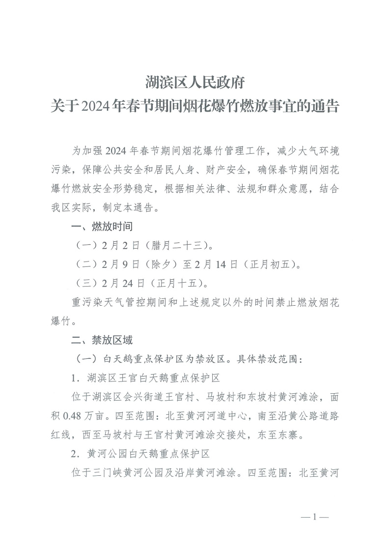 关于2024年春节期间烟花爆竹燃放事宜的通告_Page1.png